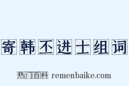 寄韩丕进士组词是什么意思的图片